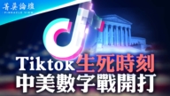 【菁英論壇】Tiktok生死時刻 中美數字戰開打