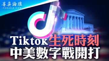 【菁英论坛】Tiktok生死时刻 中美数字战开打