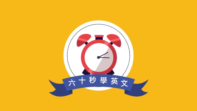 【六十秒學英文】這事就靠你了