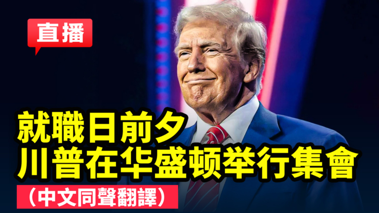 【重播】川普就職典禮前 華盛頓集會