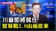 一週經濟回顧：川習鬥2.0