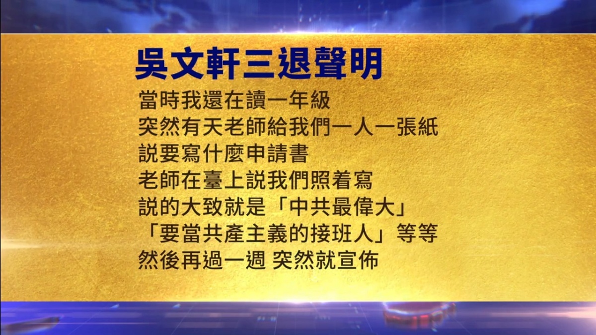 【禁闻】1月19日三退声明精选