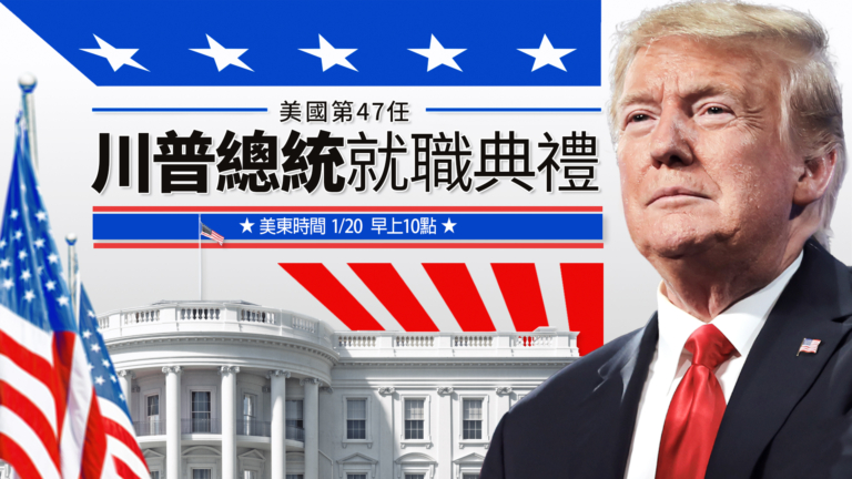 【重播】川普總統第二任期就職典禮