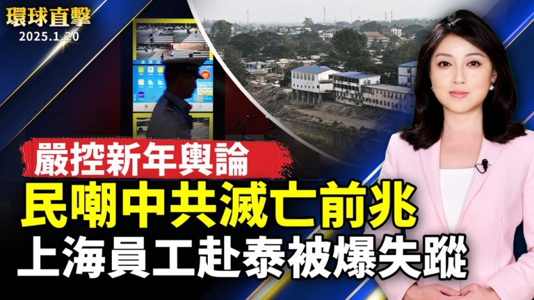 【環球直擊】1月20日完整版（1）