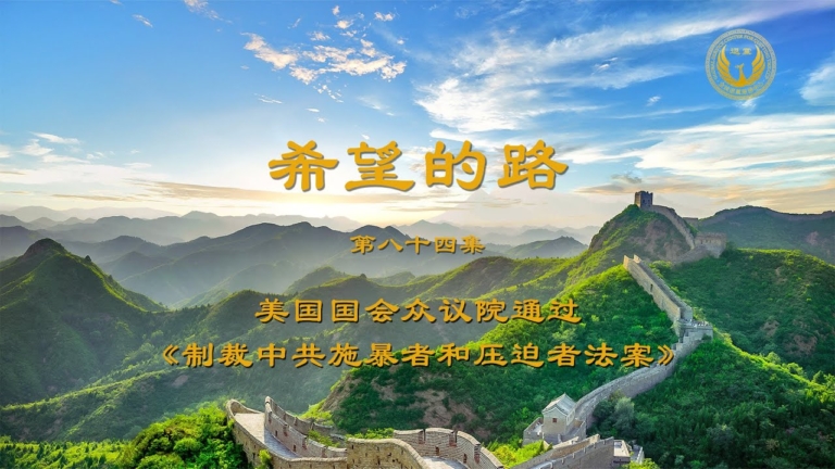 【希望的路】美眾院通過制裁中共法案 退黨才是出路