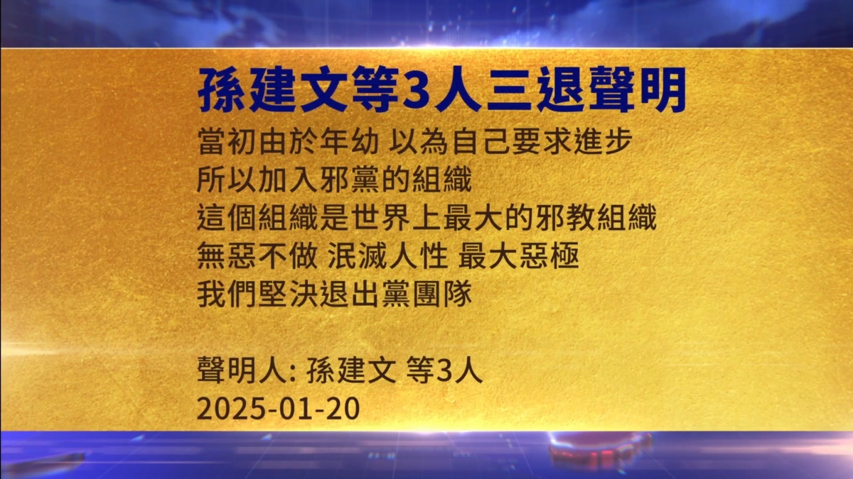 【禁闻】1月20日三退声明精选