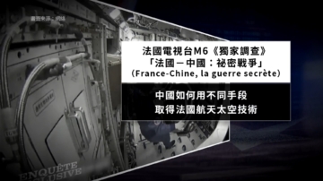 【禁闻】法国纪录片揭中共盗窃技术全方位行动