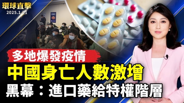 【環球直擊】1月21日完整版（1）