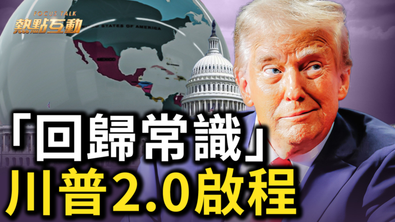 【熱點互動】「回歸常識」川普2.0啟程
