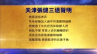 【禁聞】1月21日三退聲明精選