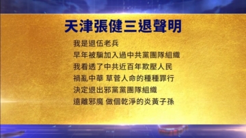 【禁聞】1月21日三退聲明精選