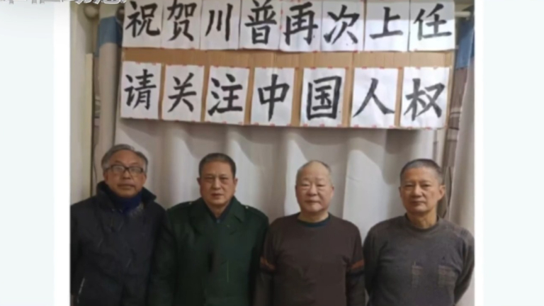【禁聞】1月21日維權動態 上海四維權人士賀川普就職 要求關注中國人權
