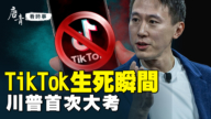 【唐青看時事】TikTok生死瞬間 川普首次大考