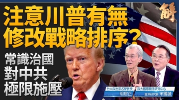 【新闻大破解】川普打造另类联合国？登门对中共极限施压