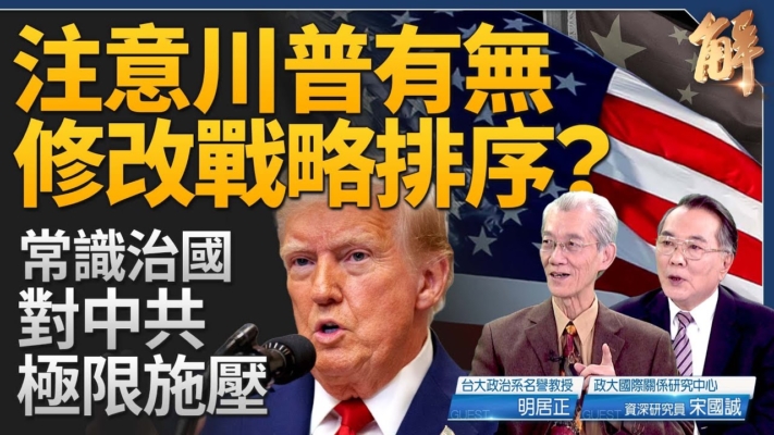 【新聞大破解】川普打造另類聯合國？登門對中共極限施壓