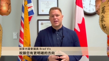 加拿大國會議員Brad Vis給觀眾拜年