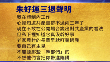 【禁聞】1月23日三退聲明精選