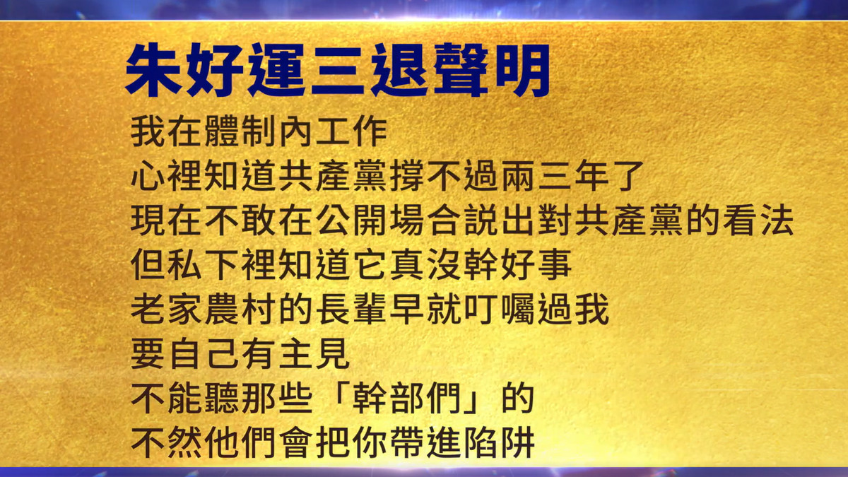 【禁闻】1月23日三退声明精选