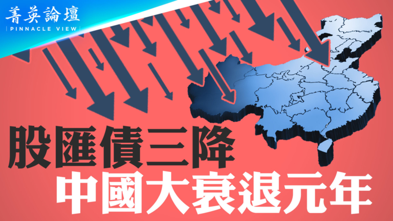 【菁英論壇】股匯債三降 中國大衰退元年