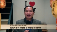 纽约文教中心主任陈永丰向新唐人观众拜年