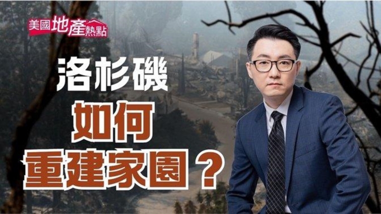 洛杉磯大火受災戶 重建家園將很艱難