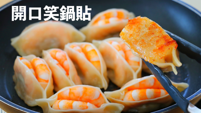 【美食天堂】開口笑鍋貼 （煎餃）