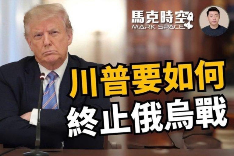 【馬克時空】川普要如何終止俄烏戰爭