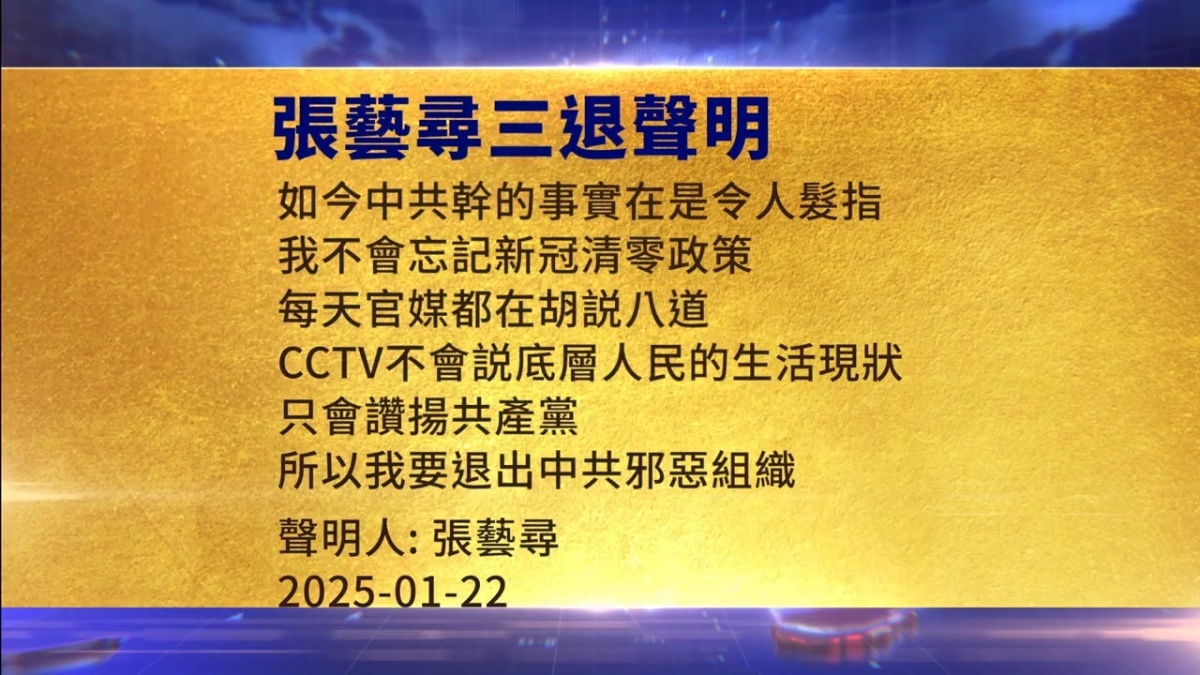 【禁闻】1月24日三退声明精选