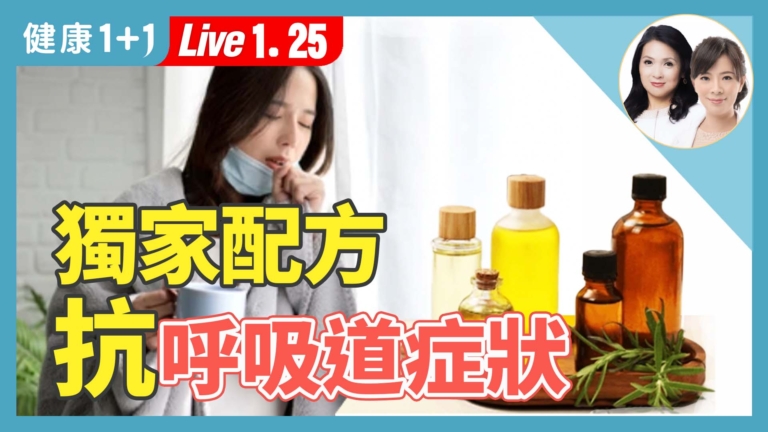 【健康1+1】腸胃炎、流感 必備急救精油