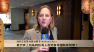 纽约王后区地区检察官Melinda Katz拜年