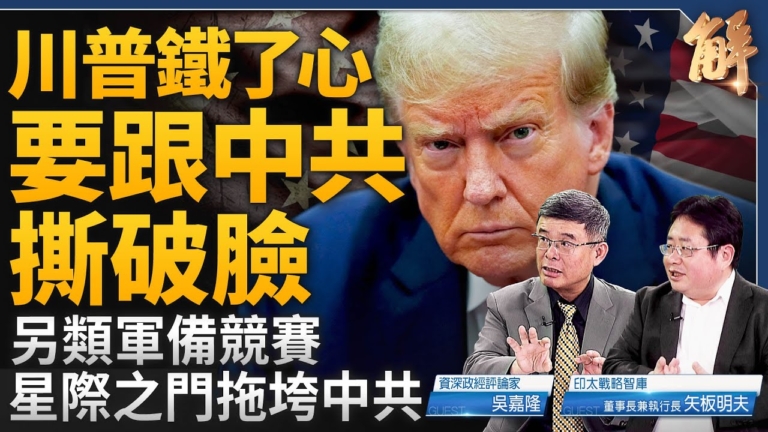 【新聞大破解】川普廢掉中共手裡牌 星際之門里根倒共續篇？