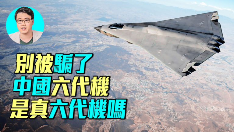 【軍事情報局】中共所謂六代機是真六代機嗎？