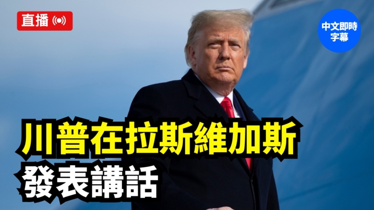 【直播】川普拉斯維加斯發表講話（中文即時字幕）