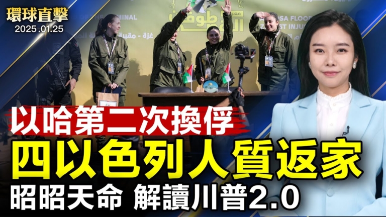 【環球直擊】1月25日完整版