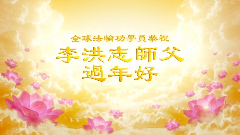 2025年全世界大法弟子恭祝師尊過年好
