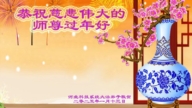 中国大陆70余行业法轮功学员恭祝李洪志大师过年好