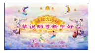 长春法轮功学员恭祝李洪志大师新年好(22条)