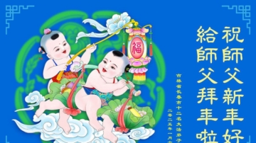 长春法轮功学员恭祝李洪志大师新年好(22条)