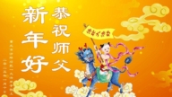 重庆法轮功学员恭祝李洪志大师新年好(18条)