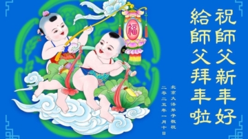 北京法轮功学员恭祝李洪志大师新年好(20条)