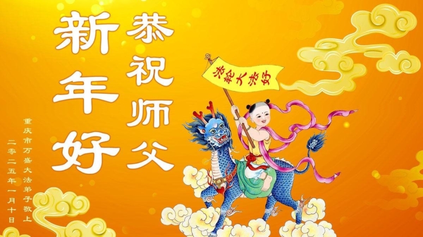 重庆法轮功学员恭祝李洪志大师新年好(25条)