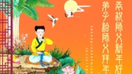 天津法轮功学员恭祝李洪志大师新年好(19条)