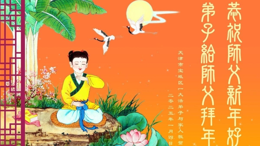 天津法轮功学员恭祝李洪志大师新年好(19条)