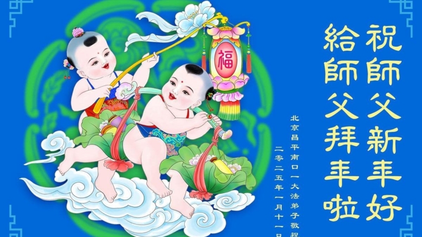 北京法轮功学员恭祝李洪志大师新年好(18条)