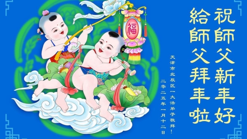 天津法轮功学员恭祝李洪志大师新年好(19条)