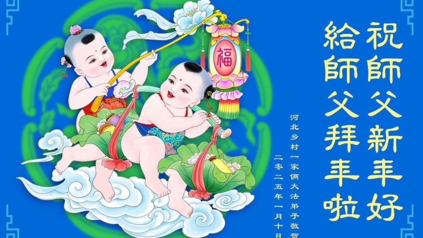 乡村法轮功学员恭祝李洪志大师新年好(19条)