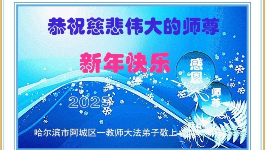 教育系统法轮功学员恭祝李洪志大师新年好(18条)