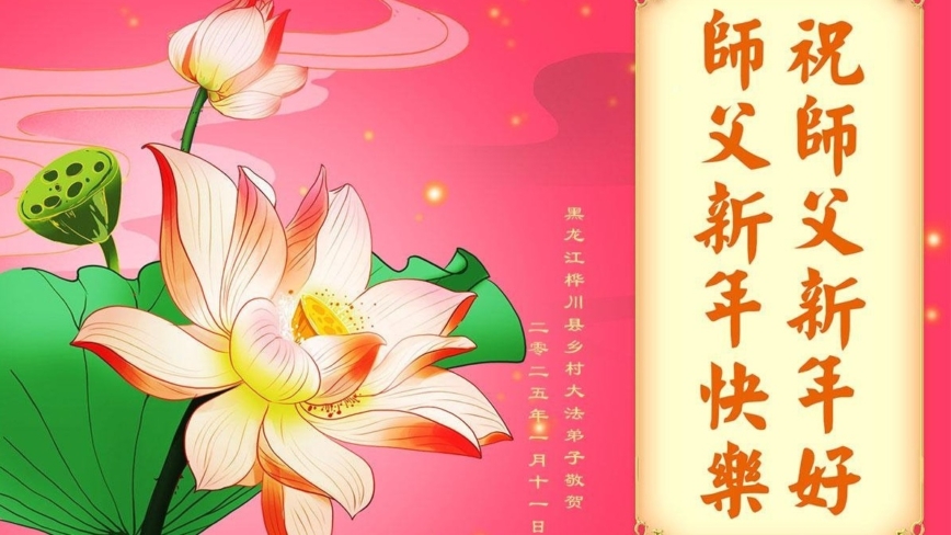 乡村法轮功学员恭祝李洪志大师新年好(19条)