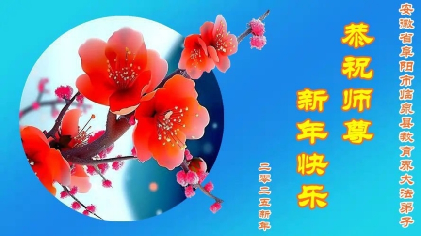 教育系统法轮功学员恭祝李洪志大师新年好(18条)