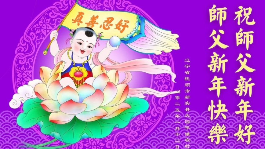 乡村法轮功学员恭祝李洪志大师新年好(20条)